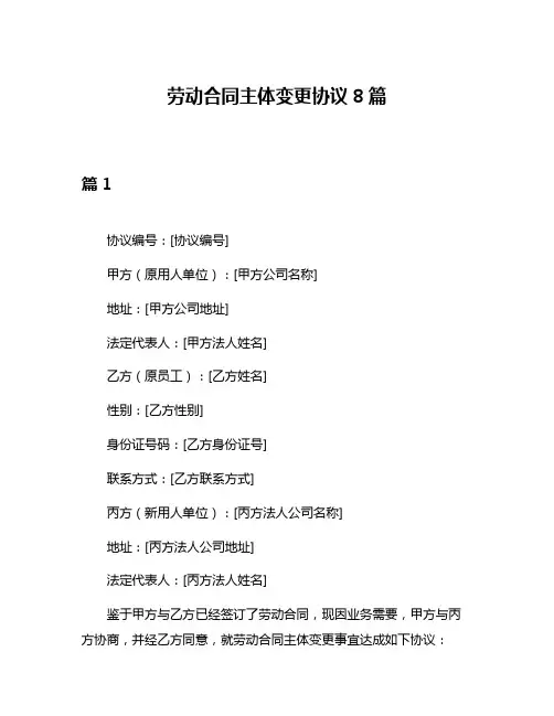 劳动合同主体变更协议8篇