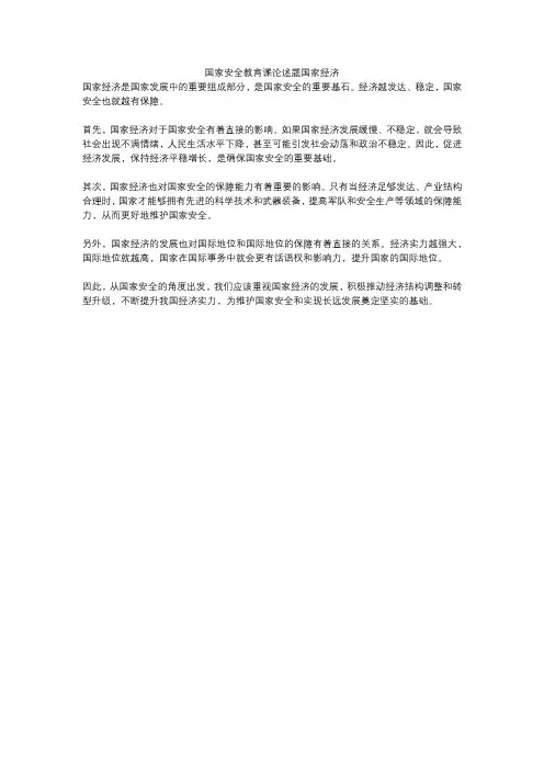 国家安全教育课论述题国家经济