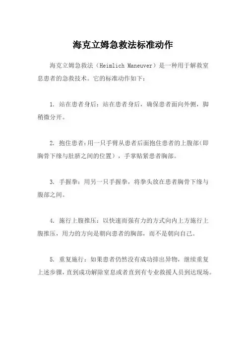 海克立姆急救法标准动作