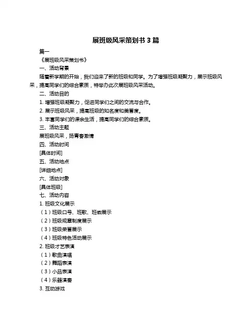 展班级风采策划书3篇