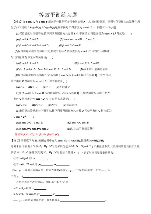 等效平衡练习题(含解析答案)