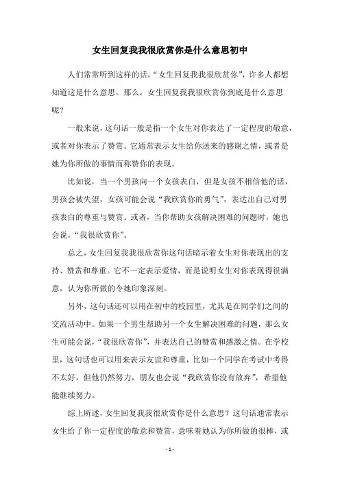 女生回复我我很欣赏你是什么意思初中