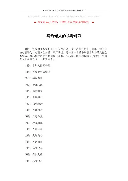 【最新2018】写给老人的祝寿对联-精选word文档 (10页)