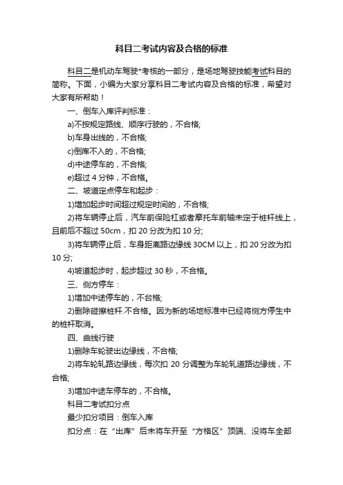 科目二考试内容及合格的标准
