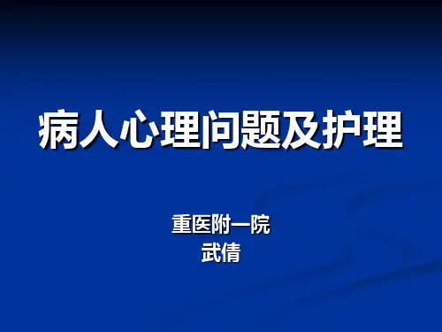 病人心理问题及护理--本科