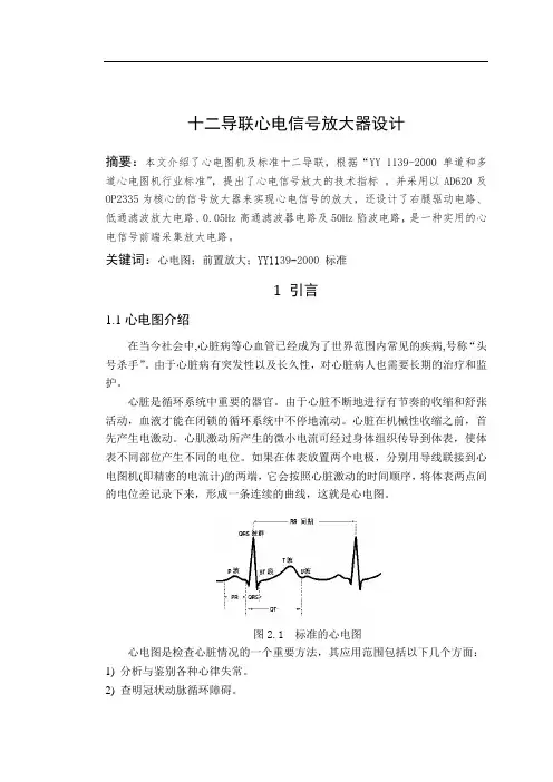 十二导联心电信号放大器设计