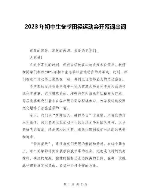 2023年初中生冬季田径运动会开幕词串词