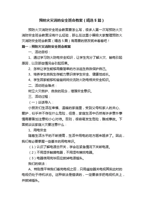 预防火灾消防安全班会教案（精选5篇）