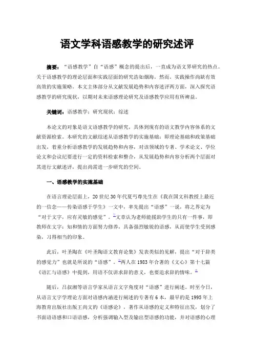 语文学科语感教学的研究述评