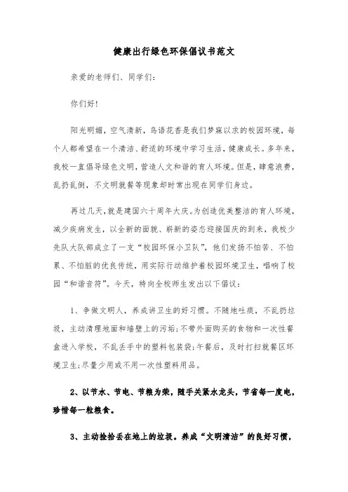 健康出行绿色环保倡议书范文（2篇）
