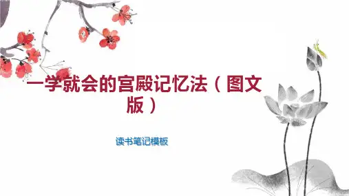一学就会的宫殿记忆法(图文版)