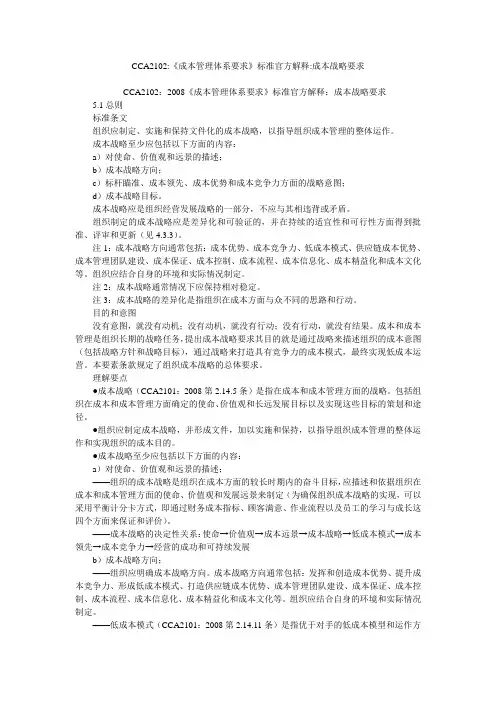 CCA2102-《成本管理体系要求》标准官方解释-成本战略要求