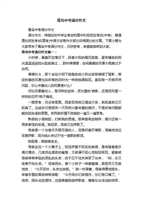 青岛中考满分作文