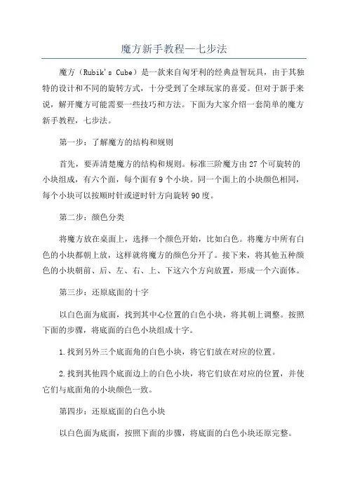 魔方新手教程—七步法