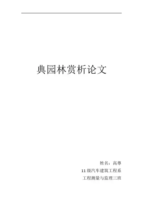 古典园林赏析论文