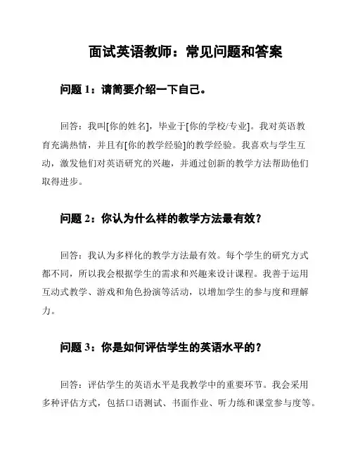 面试英语教师：常见问题和答案