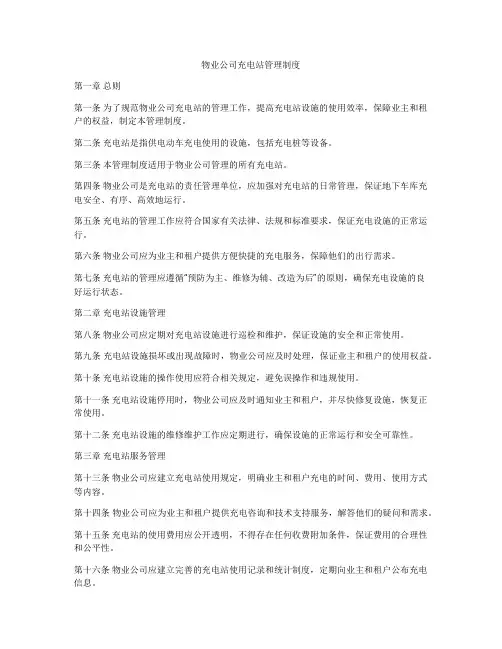 物业公司充电站管理制度