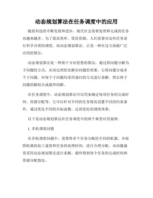 动态规划算法在任务调度中的应用