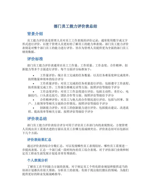 部门员工能力评价表总结