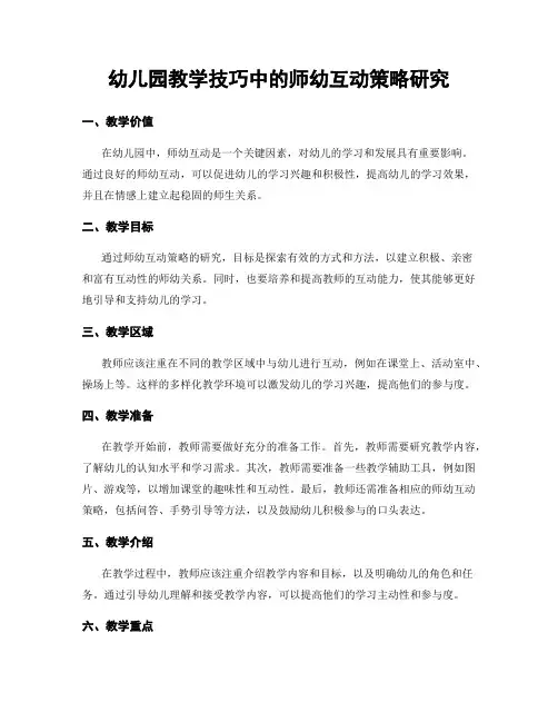 幼儿园教学技巧中的师幼互动策略研究