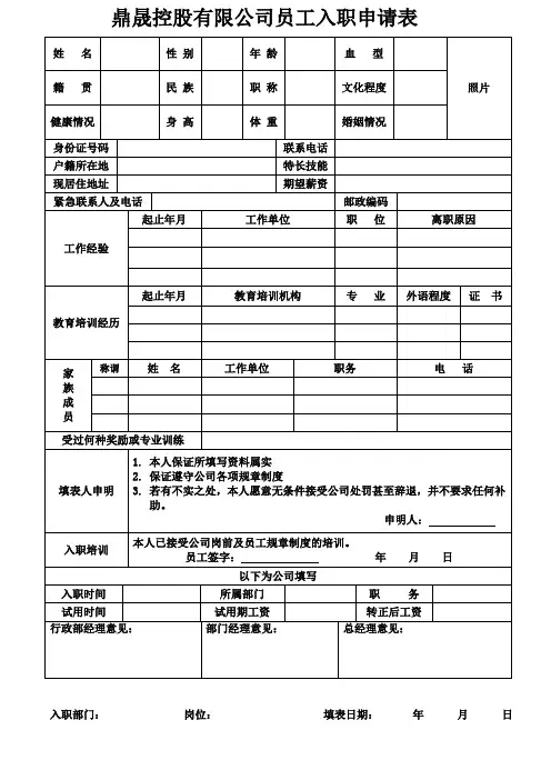 公司员工入职申请表