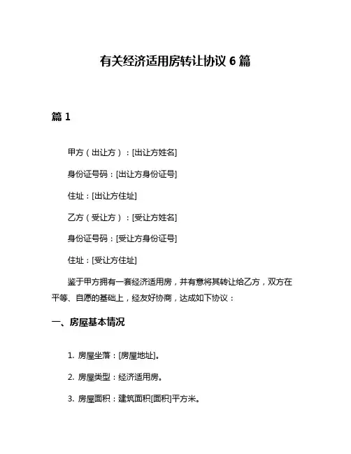 有关经济适用房转让协议6篇