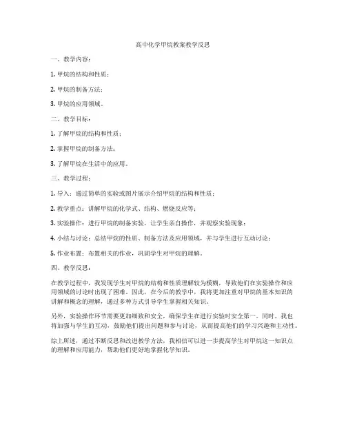 高中化学甲烷教案教学反思