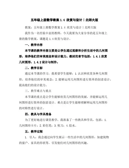 五年级上册数学教案-1.4欣赏与设计｜北师大版