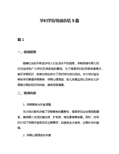 孕妇学校培训总结5篇