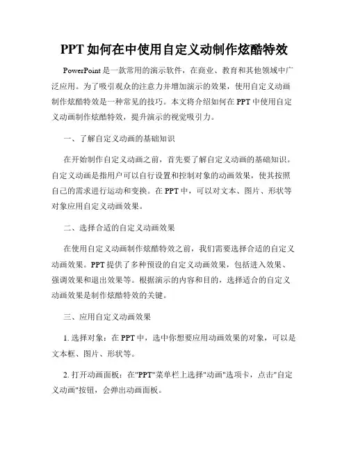PPT如何在中使用自定义动制作炫酷特效