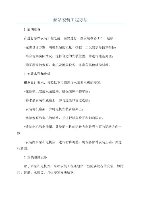 泵站安装工程方法