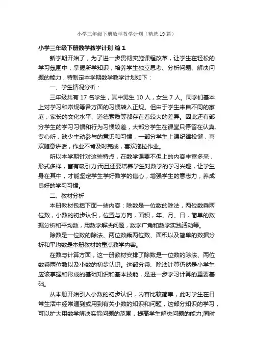 小学三年级下册数学教学计划（精选19篇）