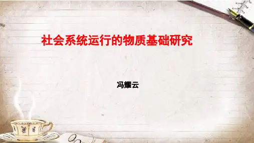 社会系统运行的物质基础