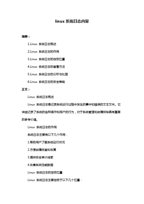 linux系统日志内容