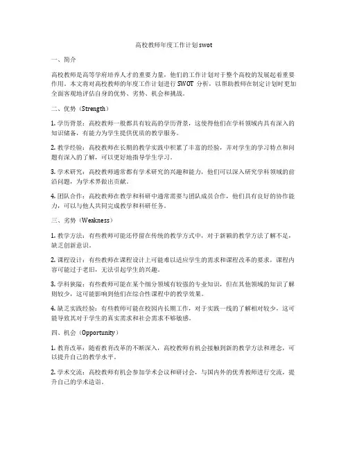 高校教师年度工作计划swot