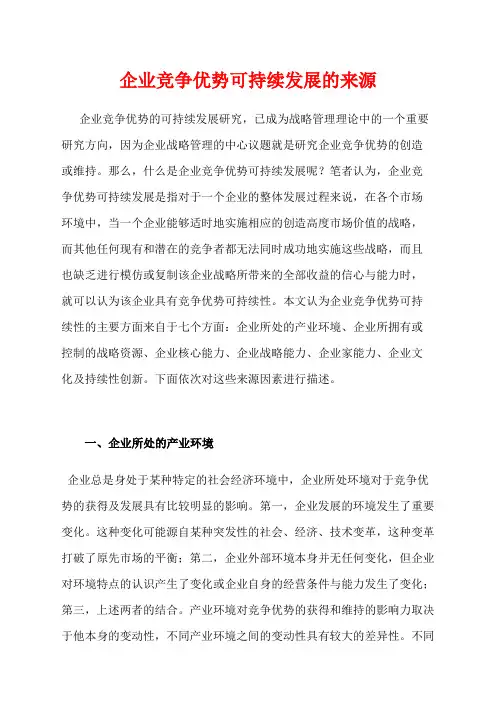 企业竞争优势可持续发展的来源