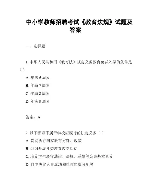 中小学教师招聘考试《教育法规》试题及答案