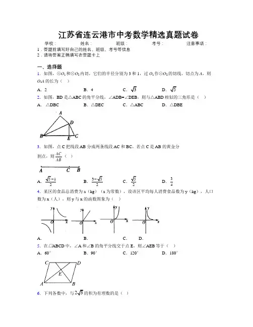 最新江苏省连云港市中考数学精选真题试卷附解析