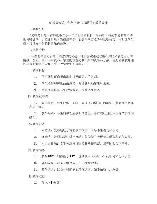 沪教版音乐一年级上册《乃呦乃》教学设计