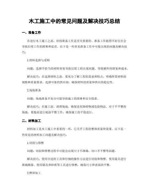 木工施工中的常见问题及解决技巧总结