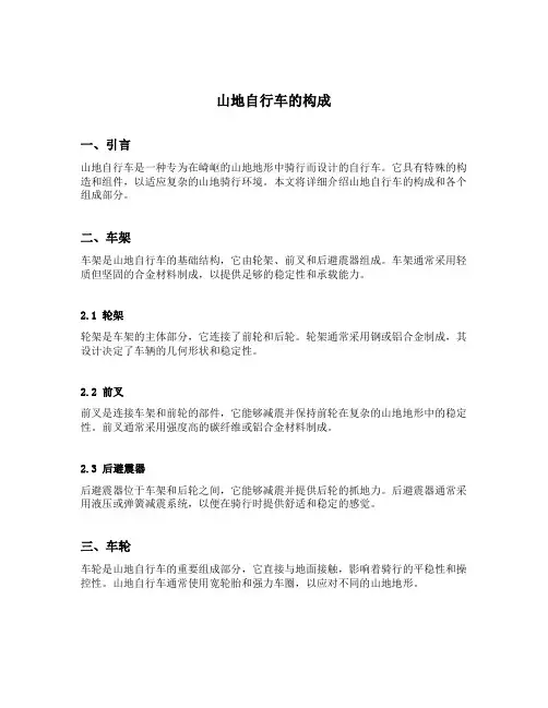 山地自行车的构成