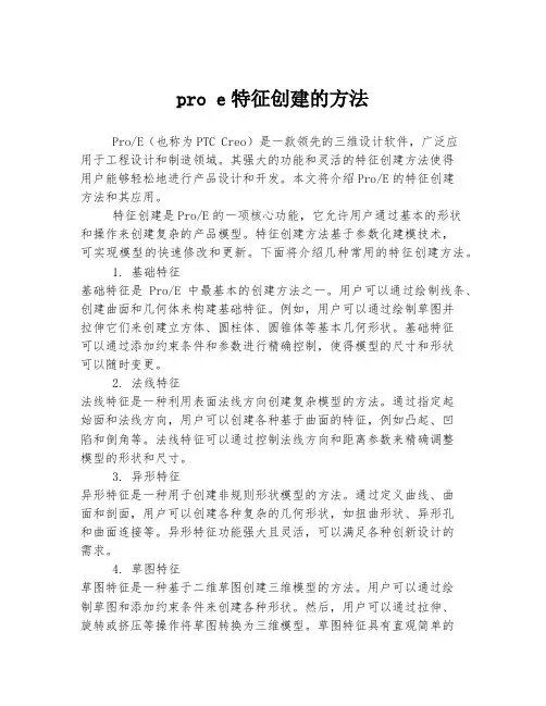 pro e特征创建的方法