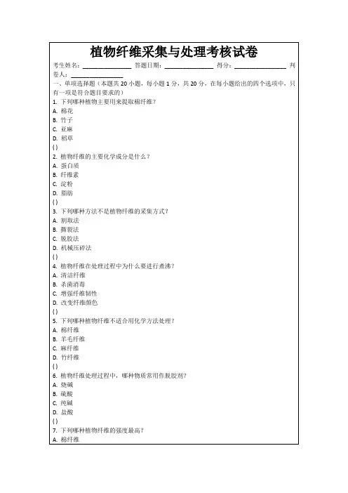 植物纤维采集与处理考核试卷