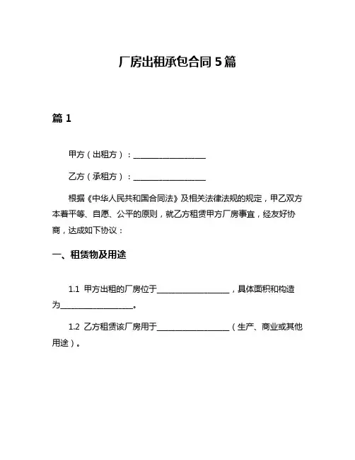 厂房出租承包合同5篇