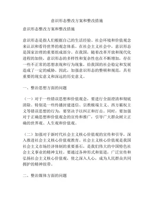 意识形态整改方案和整改措施