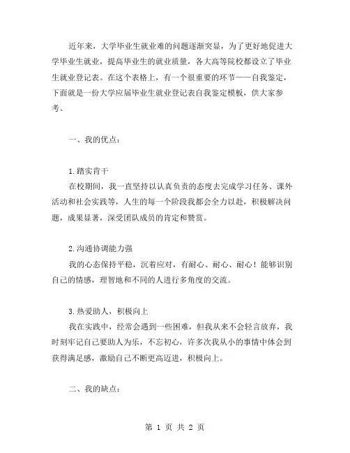 大学应届毕业生就业登记表自我鉴定模板范文