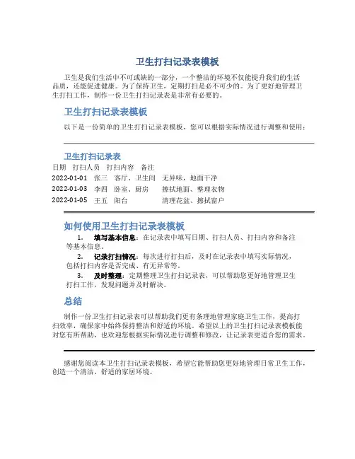 卫生打扫记录表模板