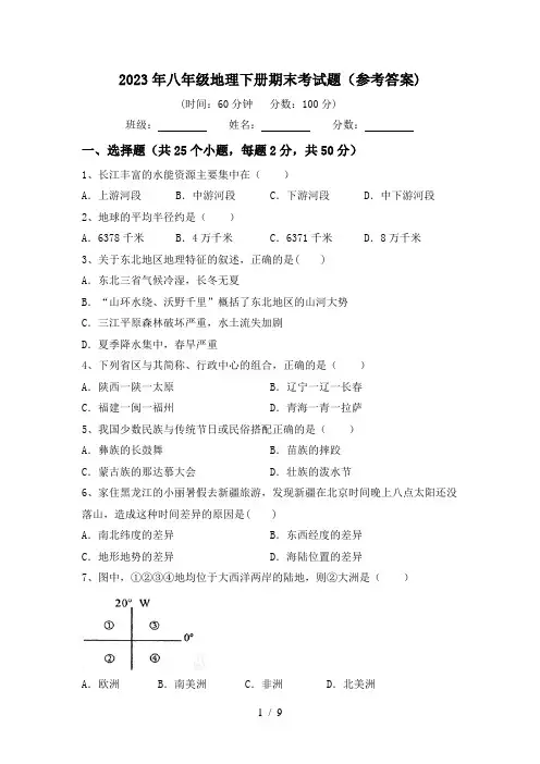 2023年八年级地理下册期末考试题(参考答案)