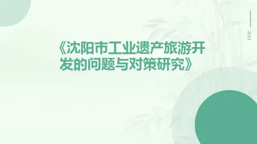沈阳市工业遗产旅游开发的问题与对策研究