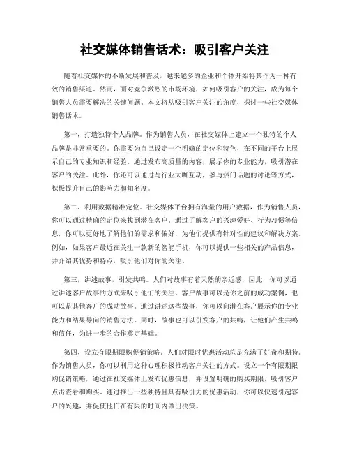 社交媒体销售话术：吸引客户关注
